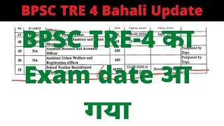 BPSC TRE 4 Exam date out ।। Bpsc tre 4 ka exam date aa gaya