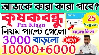 আজকে থেকে দেওয়া শুরু হবে?| krishak bandhu | krishak bandhu status check | krishak bandhu new update