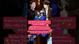หวังอี้ป๋อ&ndash;เซียวจ้าน คว้ารางวัลใหญ่ Weibo Night 2024 💚❤️#WangYibo  #XiaoZhan  #WeiboNight2024