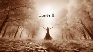 Сонеты Дж. Стаджони. Сонет II