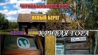 Exclusive: Chernobyl Zone Left Bank. The burnt village of Krivaya Gora before the fire.