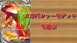 【ポケポケ】【字幕】メガバシャーモデッキで戦います【PokémonCard】