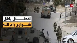 قوات الاحتلال تغلق شارع جريوت غربي رام الله.. واحتجاجات في بيت عور الفوقا
