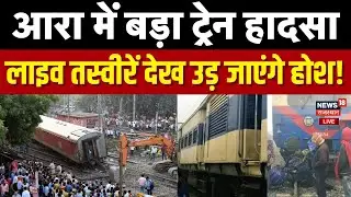 Live: आरा में ट्रेन हादसा, मची अफरा-तफरी! | Arrah Train Accident Live | Bihar Train Accident