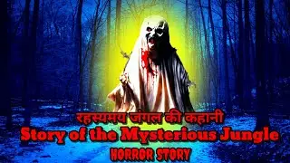 रहस्यमय जंगल की कहानी | Story of the Mysterious Jungle | Horror podcast Hindi | @horrorpodcast