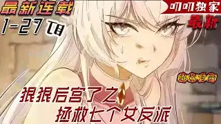 💖💖【最新更新】成為了《天元大陸之唯我獨尊》這本書裏的三天就要死的反派男炮灰，帶系統，任務是拯救世界。要是七位反派女主的都黑化了，世界就會滅亡。 所以要用愛來感化她們！《狠狠后宫了之拯救七个女反派》