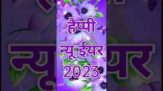 Happy New Year 🥀 | 2023 happy new year | new year video | naya saal status, coming soon #shorts