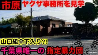 千葉県唯一の指定暴力団本部を見学して参りました。