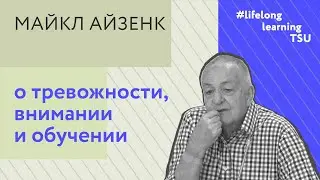 Michael Eysenck &ldquo;Anxiety, attention, and learning&rdquo;
