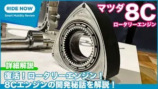 復活のロータリーエンジンはどう進化した？ マツダ MX-30 Rotary-EV 8C ロータリーエンジン 詳細解説 by 島下泰久 × 難波賢二