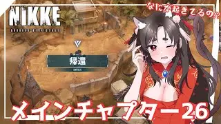 【NIKKE/メインチャプター】どういう状況!? なにが起きてるの!?#26【 #七篠ねむ/VTuber】