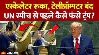 UN Speech से पहले कैसे फंसे Donald Trump? Teleprompter बंद हुआ। Trump Teleprompter। UNGA