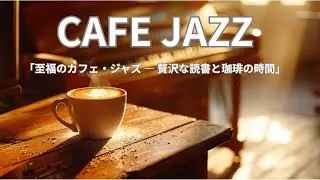 静かな午後のひとときを彩る。芳醇な香りとノスタルジック・ピアノ｜Acoustic Lo-fi Jazz Mix