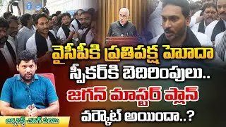 Jagan Warning Letter to Speaker For Opposition Right For YCP | AP Assembly | Red TV Entertainment