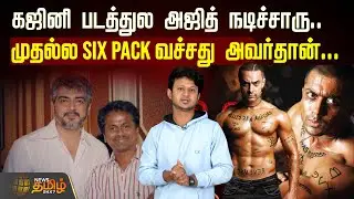 கஜினி படத்துல அஜித் நடிச்சாரு - முதல்ல Six Pack வச்சது அவர்தான்... | AK | Ajith | Ghajini movie