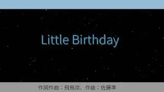 【ボカロPが歌ってみた】Little Birthday【光GENJI】【舞姫立夏】