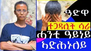 #ሓንቲ #ዓይነይ #ኣድሕኑለይ ተጋዳሊት ሳራ  ተመሪሐ እየ ናብ ትምሕርቲ ዝኸድ ዘለኹ ወላዲተይ ዓቕሚ የብላን መን ይርዳኒ
