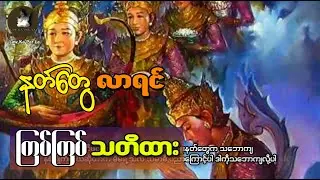 နတ်တွေလာရင် ကြပ်ကြပ်သတိထား