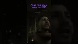 Анар про свои игры на ФМЕ