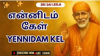 Sai Baba Tamil l என்னிடம் கேள் - Yennidam Kel |  #saibaba #saibabatamil