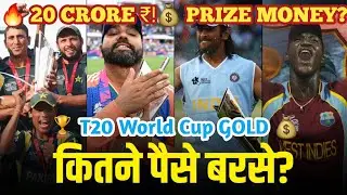 T20 World Cup Prize Money History 💰 | 2007 से 2024 तक चैंपियन टीम को कितना इनाम मिला?