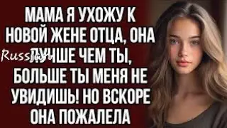 Мама я ухожу к новой жене отца, она лучше чем ты, больше ты меня не увидишь! Но вскоре она пожалела?