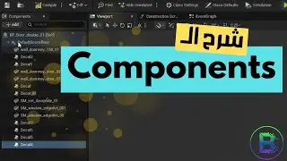 كيف تعطي 'قدرات' لأي غرض في لعبتك؟ Components In UE5