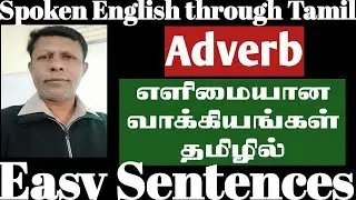 Adverbs | Easy sentences for daily usage | Spoken English through Tamil | Senkumar Creations
