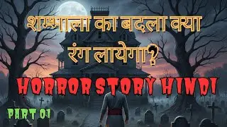 Shambhala ka khuni rahasya / hindi horror story / audiobook neelima