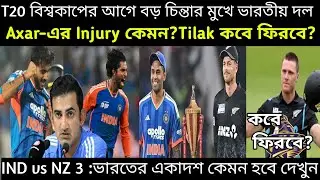 🚨Ind vs NZ 3 : Axar Patel Injury Update! Tilak verma কবে ফিরবে? T20 বিশ্বকাপের আগে ভারতের বড় ধাক্কা