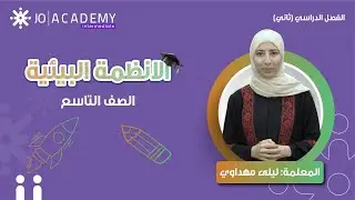 🔥شرح الأنظمة البيئية | للصف التاسع –  مع المعلمة ليلى مهداوي✨
