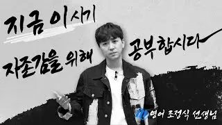 [메가스터디] 영어 조정식쌤 - 지금 이 시기, 자존감을 위해 공부합시다.