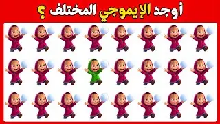 أوجد الإيموجي المختلف في 20 ثانية! 🧐 تحدي الأذكياء