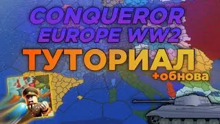 CONQUEROR EUROPE WW2 - ТУТОРИАЛ | ОБНОВА
