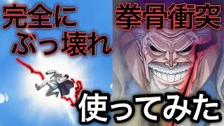 【トレクル】完全にぶっ壊れ！無凸でもヤバい！海賊祭で拳骨衝突ガープ使ってみたらヤバすぎた【閲覧注意】【OPTC】【One Piece Treasure Cruise】