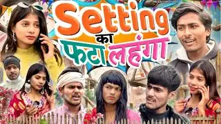 सेटिंग का फटा लहँगा ॥ Setting ka Fata Lehenga | Harsh | Ketan | Rinku | Full Comedy | HKR 