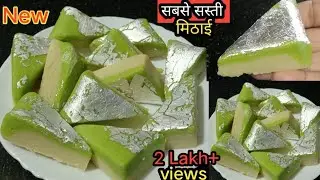 Rakhi Wali Special Mithai घर में रखे समान से 15 मिनट में हलवाई जैसी महगी सुंदर मिठाई बनाये#new