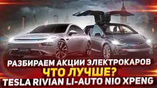 Разбираем акции электрокаров | Что лучше? | Tesla Rivian Li-Auto Nio Xpeng