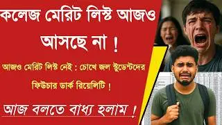 WBCAP College admission 2025: WBCAP new notice : wb college admission merit list 2025| WBCAP