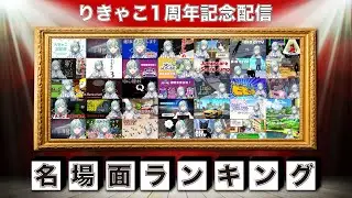 【1周年記念！】りきゃこ名場面ランキング発表！！【りきゃこ/VTuber】