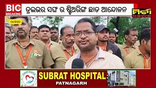ପାଟଣାଗଡ ଡ୍ରାଇଭର ସଂଘ ର ୭ ଦଫା ଦାବୀ ନେଇ ଷ୍ଟିଅରିଙ୍ଗ ଛାଡ ଆନ୍ଦୋଳନ #patnagarh #driverunion #odisha #bignews