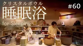 Crystal Sound Bath for Sleeping No.60 [Alchemy Crystal Singing Bowls Sound Healing]