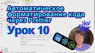 Lesson 10. Automatic Code Formatting with Prettier (TypeScript, Node.js, React)