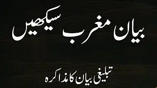 How to Give Maghrib Bayan || Easy Tablighi Bayan || Maghrib Ka Bayan Kaise Karein | Tablighi Muzakra