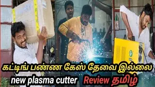 😲 இது தெரியாம இவ்வளவு நாள் கஷ்டப்பட்டேன்! | New cut 70 Plasma Cutting Machine Unboxing & Review