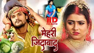 मेहरी जिंदाबाद | #खेसारी लाल यादव की फिल्म ने फिर पवन सिंह की फिल्म को पीछे छोड़ा | Movie2023