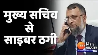 Bihar के मुख्य सचिव आमिर सुबहानी Cyber Fraud के शिकार,  अकाउंट  से उड़ा लिए 90 हजार रुपये