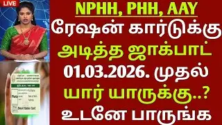 NPHH, PHH, AAY, ரேஷன் கார்டுக்கு அடித்த ஜாக்பாட் | TN RATION CARD UPDATE | RATION CARD NEWS TAMIL
