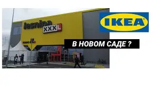 ОТКРЫТИЕ МАГАЗИНА все для дома LESNINA XXXL по типу ИКЕА// Нови сад Сербия