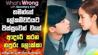තමන්ගේ ලේක්ම්වරිය එක්ක ආදරෙන් බැදුණු නපුරු බොස්❤️🥰|Korean Drama Full Sinhala Recap|House of Cinema